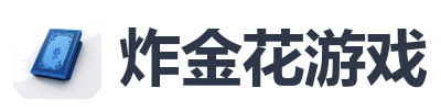 炸金花游戏